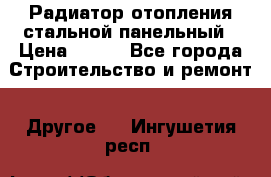 Радиатор отопления стальной панельный › Цена ­ 704 - Все города Строительство и ремонт » Другое   . Ингушетия респ.